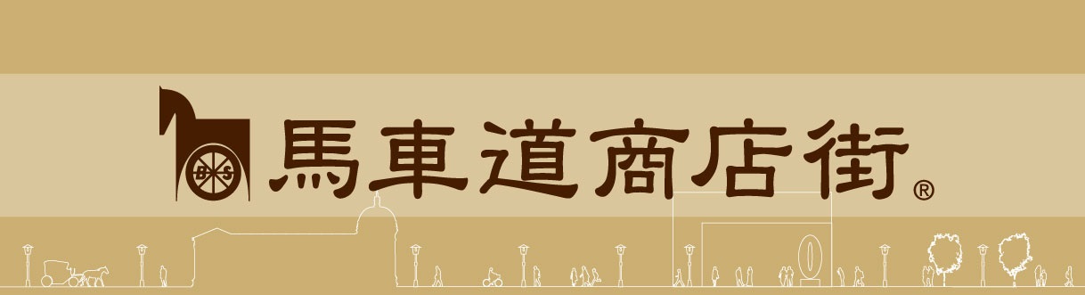 横浜馬車道様
