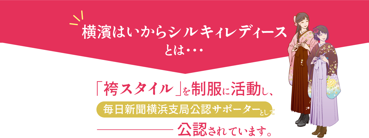 横濱はいからシルキィレディースとは