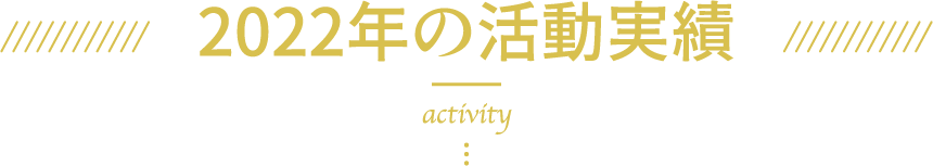 2022年の活動実績