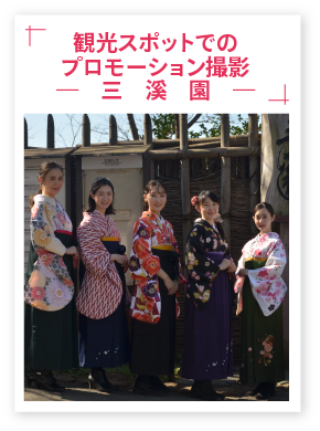 観光スポットでのプロモーション撮影（三溪園）