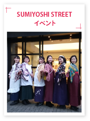 SUMIYOSHISTREETイベント