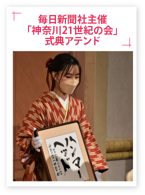 毎日新聞社主催神奈川21世紀の会式典アテンド