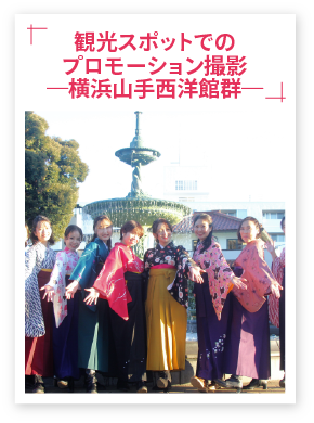 観光スポットでのプロモーション撮影（横浜山手西洋会館）