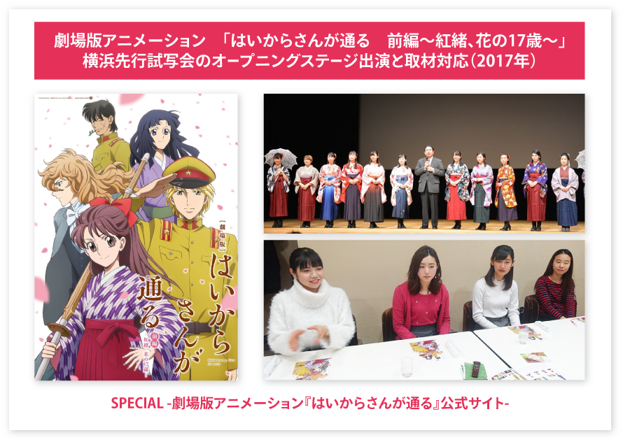 劇場版アニメーション「はいからさんが通る前編～紅緒、花の17歳〜」横浜先行試写会のオープニングステージ出演と取材対応