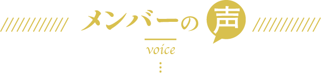メンバーの声