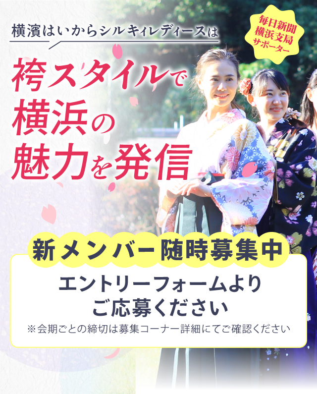 袴スタイルで横浜の魅力を発信