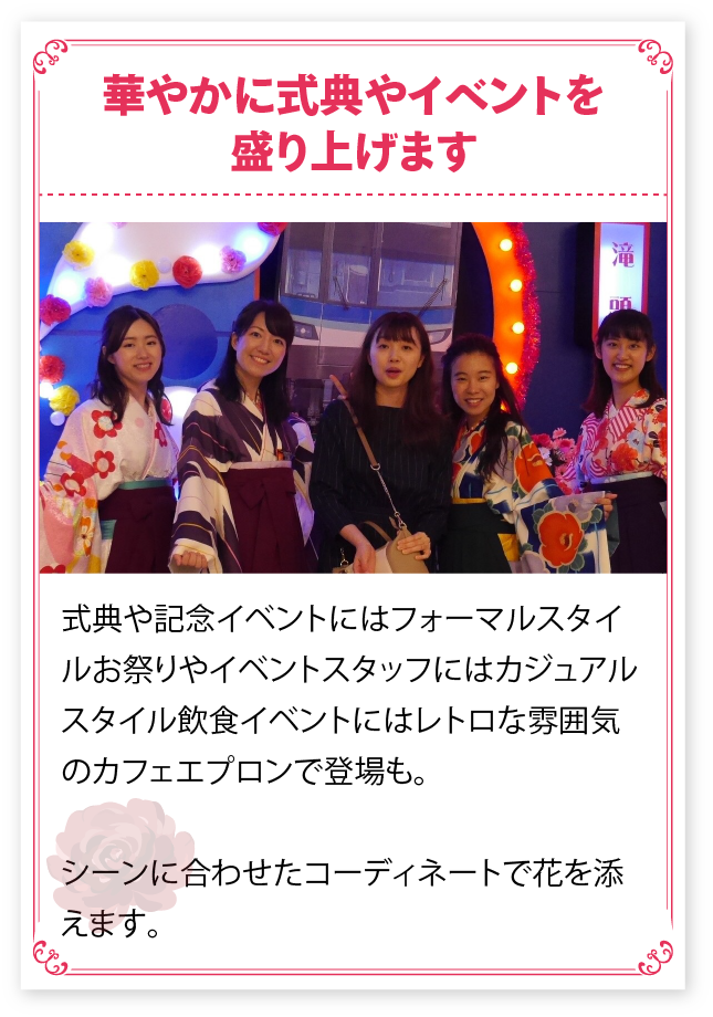 華やかに式典やイベントを盛り上げます