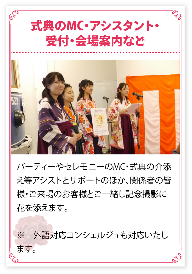 式典のMC・アシスタント・受付・会場案内など